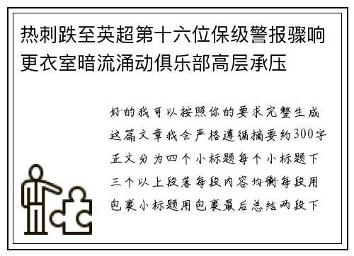热刺跌至英超第十六位保级警报骤响更衣室暗流涌动俱乐部高层承压 热刺跌至英超第十六位保级警报骤响更衣室暗流涌动俱乐部高层承压